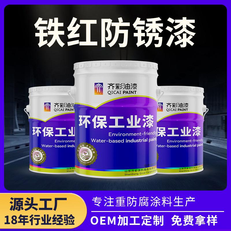 鐵紅防銹漆 石油化工設(shè)備鋼結(jié)構(gòu)門(mén)窗柵欄使用鐵紅防銹漆_芳芳日用百貨